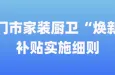 厦门市家装厨卫“焕新”补贴实施细则